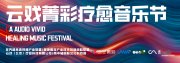 云戏菁彩疗愈音乐节落地 xR 云演艺中心,打造演艺疗愈健康娱乐新范式